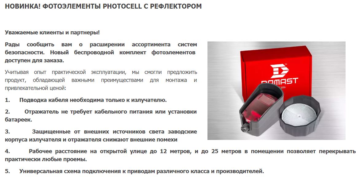 Беспроводные фотоэлементы Damast