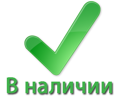 в наличии